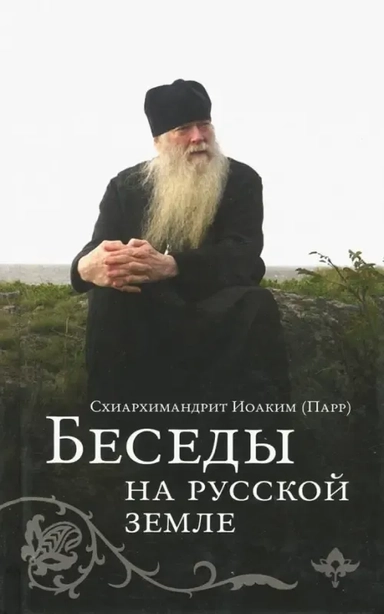 Беседы на русской земле: купить с доставкой по Кипру или в книжных магазинах Букберри в Лимасоле, Ларнаке и Пафосе