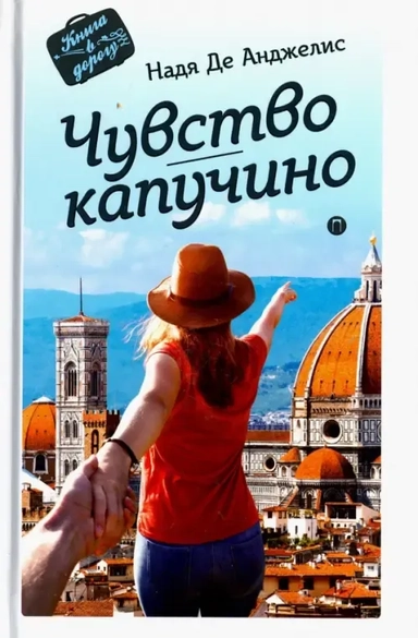 Чувство капучино: купить с доставкой по Кипру или в книжных магазинах Букберри в Лимасоле, Ларнаке и Пафосе