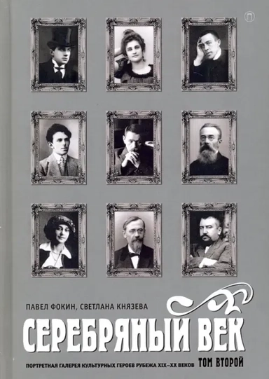 Серебряный век. Портретная галерея XIX–XX в том 2: купить с доставкой по Кипру или в книжных магазинах Букберри в Лимасоле, Ларнаке и Пафосе