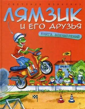 Лямзик и его друзья. Книга впечатлений: сказки: купить с доставкой по Кипру или в книжных магазинах Букберри в Лимасоле, Ларнаке и Пафосе