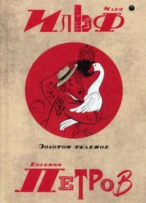 Собрание сочинений. В 5 т. т2: Золотой теленок: купить с доставкой по Кипру или в книжных магазинах Букберри в Лимасоле, Ларнаке и Пафосе
