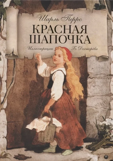 Красная шапочка: Волшебные сказки: купить с доставкой по Кипру или в книжных магазинах Букберри в Лимасоле, Ларнаке и Пафосе