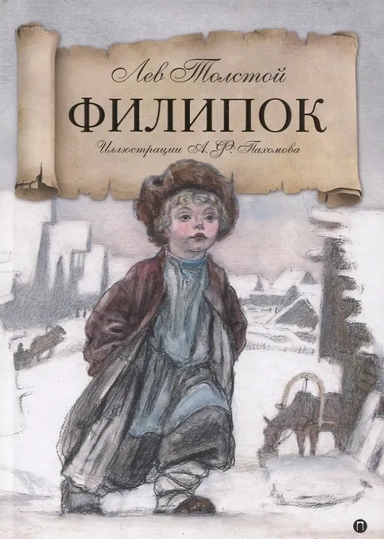 Филипок: Рассказы из азбуки: купить с доставкой по Кипру или в книжных магазинах Букберри в Лимасоле, Ларнаке и Пафосе