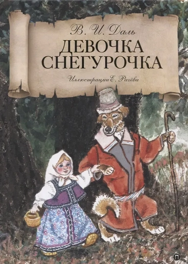 Девочка Снегурочка: сказки: купить с доставкой по Кипру или в книжных магазинах Букберри в Лимасоле, Ларнаке и Пафосе