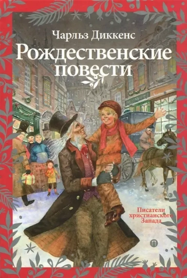 Рождественские повести: купить с доставкой по Кипру или в книжных магазинах Букберри в Лимасоле, Ларнаке и Пафосе