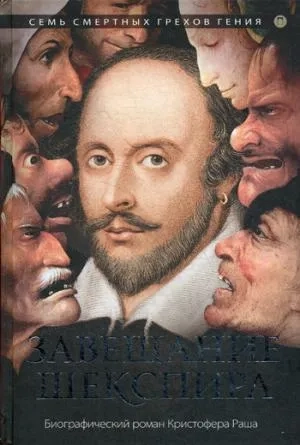 Завещание Шекспира: роман: купить с доставкой по Кипру или в книжных магазинах Букберри в Лимасоле, Ларнаке и Пафосе