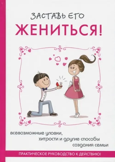 Заставь его жениться!: купить с доставкой по Кипру или в книжных магазинах Букберри в Лимасоле, Ларнаке и Пафосе