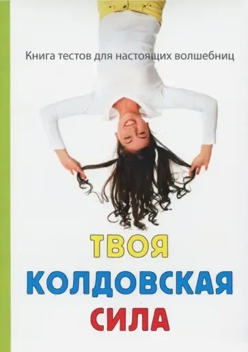 Твоя колдовская сила.: купить с доставкой по Кипру или в книжных магазинах Букберри в Лимасоле, Ларнаке и Пафосе