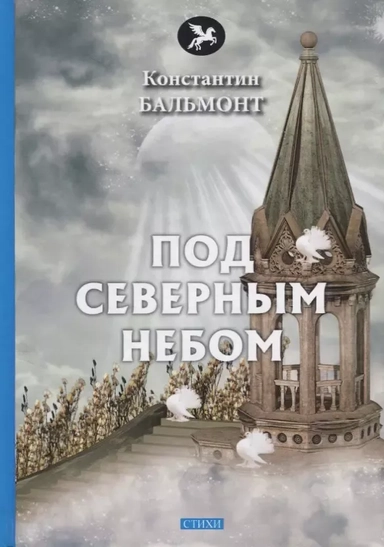 Под северным небом: купить с доставкой по Кипру или в книжных магазинах Букберри в Лимасоле, Ларнаке и Пафосе