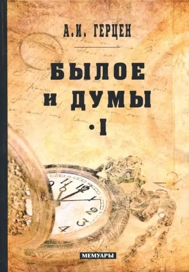 Былое и думы: мемуары. Т. 1: купить с доставкой по Кипру или в книжных магазинах Букберри в Лимасоле, Ларнаке и Пафосе