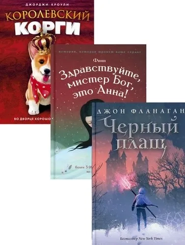 Детский бестселлер. Сумка чудес (комплект из 3-х книг): купить с доставкой по Кипру или в книжных магазинах Букберри в Лимасоле, Ларнаке и Пафосе
