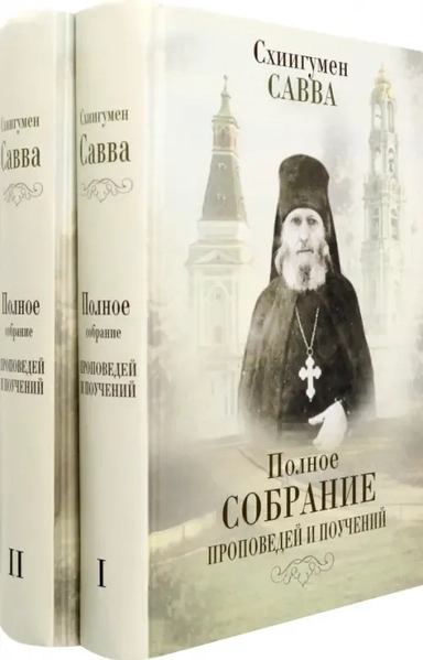 Полное собрание проповедей и поучений. В 2-х томах: купить с доставкой по Кипру или в книжных магазинах Букберри в Лимасоле, Ларнаке и Пафосе