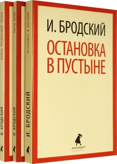 Иосиф Бродский. Три первые книги стихов: Остановка в пустыне, Конец прекрасной эпохи, Часть речи (pocket book) (комплект из 3 книг): купить с доставкой по Кипру или в книжных магазинах Букберри в Лимасоле, Ларнаке и Пафосе