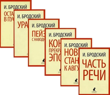 Иосиф Бродский. Шесть книг стихов (комплект из 6-ти книг): купить с доставкой по Кипру или в книжных магазинах Букберри в Лимасоле, Ларнаке и Пафосе