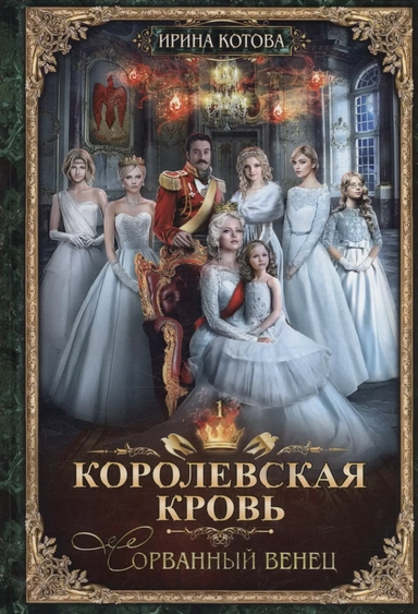 Королевская кровь - 1: Сорванный венец (с автографом): купить с доставкой по Кипру или в книжных магазинах Букберри в Лимасоле, Ларнаке и Пафосе