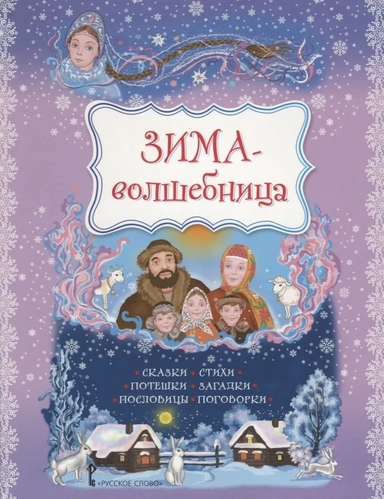 Зима-волшебница. Сказки, стихи, потешки, загадки, пословицы, поговорки: купить с доставкой по Кипру или в книжных магазинах Букберри в Лимасоле, Ларнаке и Пафосе