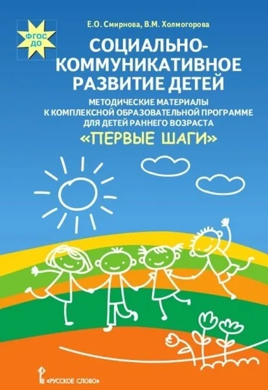 Социально-коммуникативное развитие детей. Методические материалы к программе "Первые шаги": купить с доставкой по Кипру или в книжных магазинах Букберри в Лимасоле, Ларнаке и Пафосе