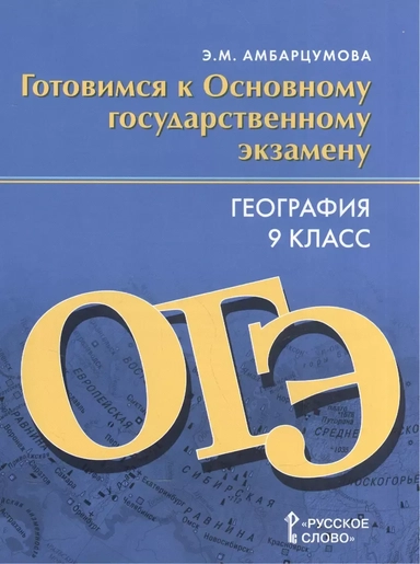 География. 9 класс. Готовимся к Основному государственному экзамену: купить с доставкой по Кипру или в книжных магазинах Букберри в Лимасоле, Ларнаке и Пафосе