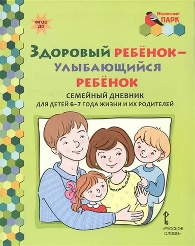 Здоровый ребенок - улыбающийся ребенок. Семейный дневник для детей 6-7 лет и их родителей. ФГОС ДО: купить с доставкой по Кипру или в книжных магазинах Букберри в Лимасоле, Ларнаке и Пафосе