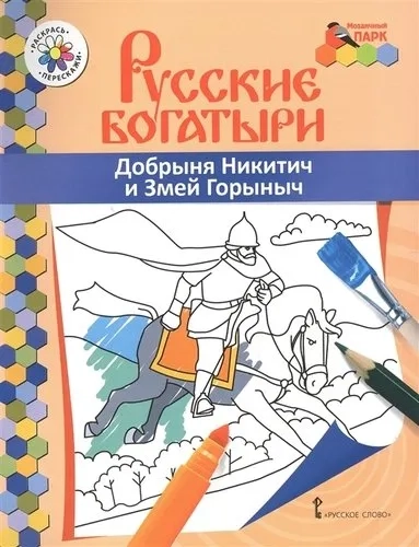 Добрыня Никитич и Змей Горыныч: купить с доставкой по Кипру или в книжных магазинах Букберри в Лимасоле, Ларнаке и Пафосе