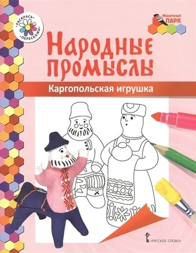 Каргопольская игрушка: купить с доставкой по Кипру или в книжных магазинах Букберри в Лимасоле, Ларнаке и Пафосе