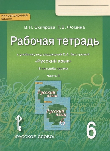 Русский язык. 6 класс. Рабочая тетрадь у учебнику под редакцией Е.А. Быстровой. В 4-х частях. ФГОС. Часть 4: купить с доставкой по Кипру или в книжных магазинах Букберри в Лимасоле, Ларнаке и Пафосе