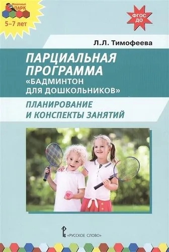 Парциальная программа. Бадминтон для дошкольников. Планирование и конспекты занятий. ФГОС ДО: купить с доставкой по Кипру или в книжных магазинах Букберри в Лимасоле, Ларнаке и Пафосе