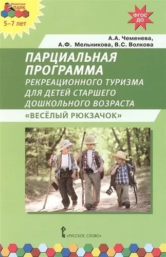 Парциальная программа рекреационного туризма для старшего дошк. возраста "Веселый Рюкзачок". ФГОС ДО: купить с доставкой по Кипру или в книжных магазинах Букберри в Лимасоле, Ларнаке и Пафосе