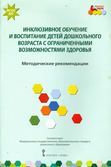 Инклюзивное обучение и воспитание дошкольников с ограниченными возможностями. Метод. Пособие. ФГОС: купить с доставкой по Кипру или в книжных магазинах Букберри в Лимасоле, Ларнаке и Пафосе