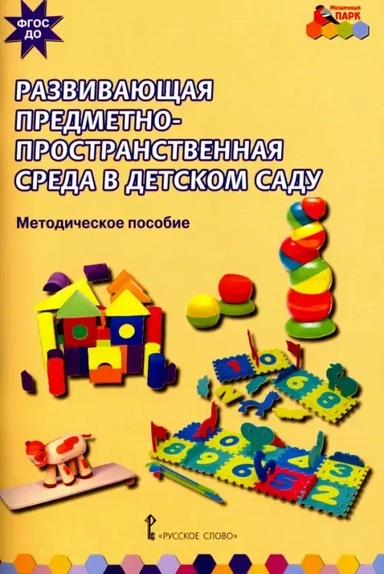 Развивающая предметно-пространственная среда в детском саду. Методическое пособие. ФГОС ДО: купить с доставкой по Кипру или в книжных магазинах Букберри в Лимасоле, Ларнаке и Пафосе