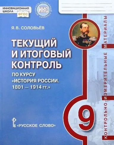 Текущий и итоговый контроль по курсу "История России. 1801-1914 гг". 9 класс. Контрольно-измерительные материалы: купить с доставкой по Кипру или в книжных магазинах Букберри в Лимасоле, Ларнаке и Пафосе