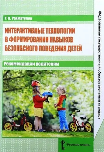 Интерактивные технологии в формировании навыков безопасного поведения детей. Рекомендации родителям: купить с доставкой по Кипру или в книжных магазинах Букберри в Лимасоле, Ларнаке и Пафосе