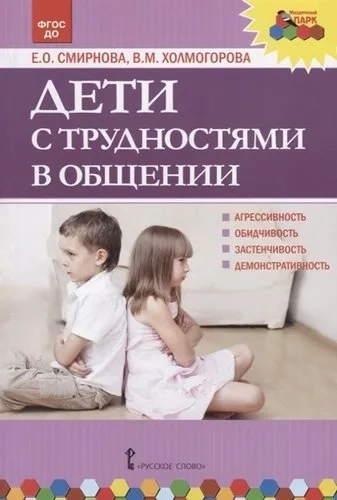 Дети с трудностями в общении. ФГОС ДО: купить с доставкой по Кипру или в книжных магазинах Букберри в Лимасоле, Ларнаке и Пафосе