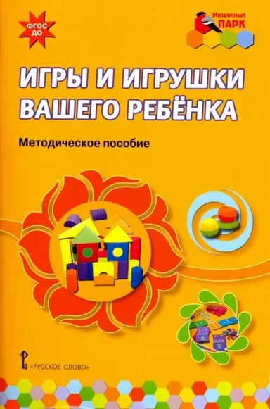 Игры и игрушки вашего ребенка. Методическое пособие. ФГОС ДО: купить с доставкой по Кипру или в книжных магазинах Букберри в Лимасоле, Ларнаке и Пафосе