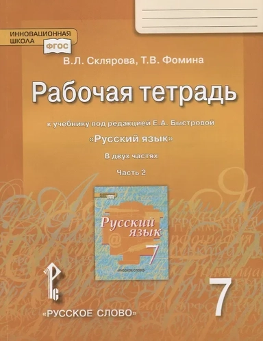 Русский язык. 7 класс. Рабочая тетрадь к учебнику под редакцией Е. А. Быстровой. В 2-х частях. ФГОС: купить с доставкой по Кипру или в книжных магазинах Букберри в Лимасоле, Ларнаке и Пафосе