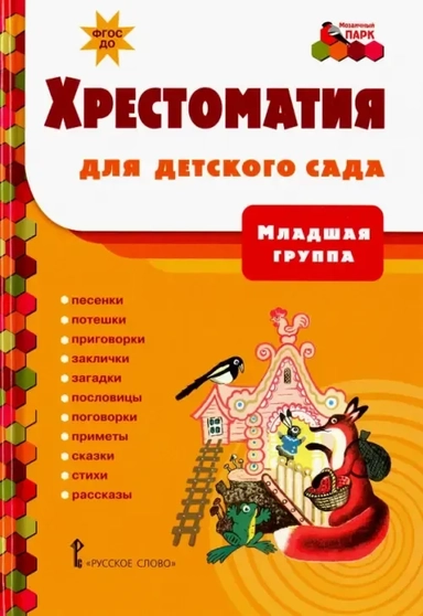 Хрестоматия для детского сада. Младшая группа. 3-4 года: купить с доставкой по Кипру или в книжных магазинах Букберри в Лимасоле, Ларнаке и Пафосе
