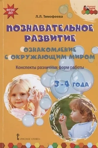 Познавательное развитие. Ознакомление с окружающим миром. Конспекты различных форм работы. 3-4 года: купить с доставкой по Кипру или в книжных магазинах Букберри в Лимасоле, Ларнаке и Пафосе