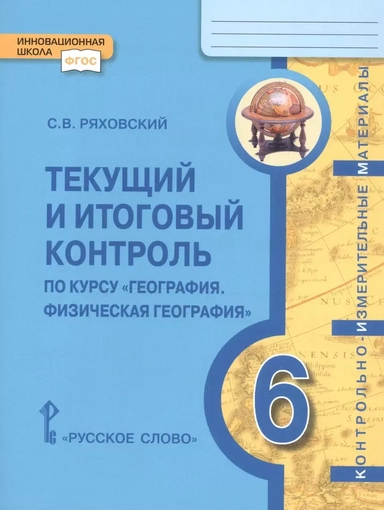 География. 6 класс. Текущий и итоговый контроль. Контрольно-измерительные материалы. ФГОС: купить с доставкой по Кипру или в книжных магазинах Букберри в Лимасоле, Ларнаке и Пафосе