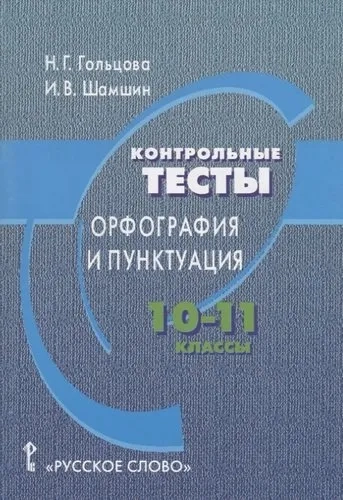 Контрольные тесты. Орфография и пунктуация. 10-11 классы: купить с доставкой по Кипру или в книжных магазинах Букберри в Лимасоле, Ларнаке и Пафосе