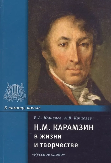 Н.М. Карамзин в жизни и творчестве. Учебное пособие для школ, гимназий, лицеев и колледжей: купить с доставкой по Кипру или в книжных магазинах Букберри в Лимасоле, Ларнаке и Пафосе