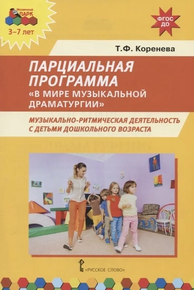 Парциальная программа В мире музыкальной драматургии. Музыкально-ритмическая деятельность с детьми: купить с доставкой по Кипру или в книжных магазинах Букберри в Лимасоле, Ларнаке и Пафосе