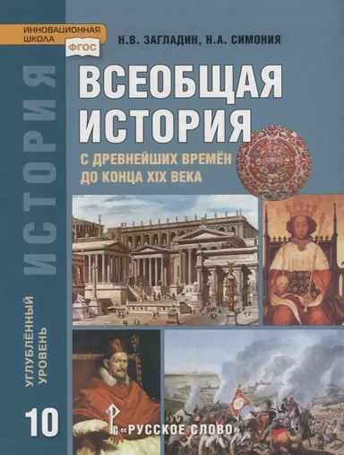 История. Всеобщая история. 10 класс. Учебник. Углубленный уровень. ФГОС: купить с доставкой по Кипру или в книжных магазинах Букберри в Лимасоле, Ларнаке и Пафосе