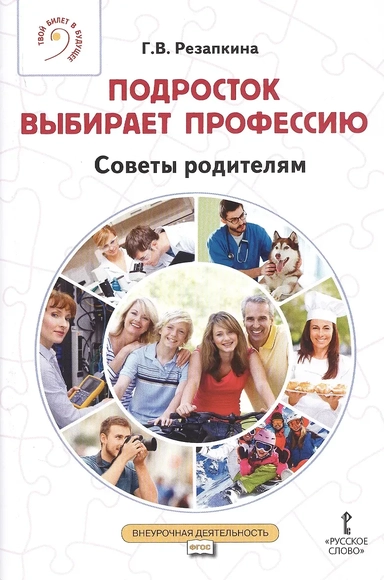 Подросток выбирает профессию. Советы родителям: купить с доставкой по Кипру или в книжных магазинах Букберри в Лимасоле, Ларнаке и Пафосе