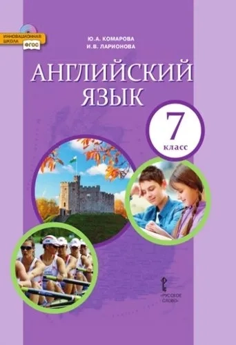 Английский язык. 7 класс. Учебник. ФГОС: купить с доставкой по Кипру или в книжных магазинах Букберри в Лимасоле, Ларнаке и Пафосе