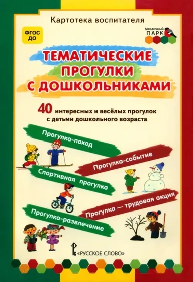 Тематические прогулки с дошкольниками. Набор карточек, 40 штук. ФГОС ДО: купить с доставкой по Кипру или в книжных магазинах Букберри в Лимасоле, Ларнаке и Пафосе