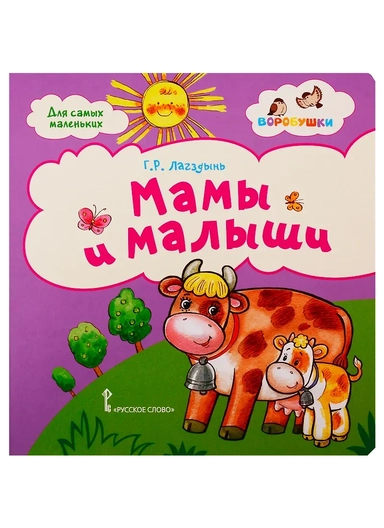 Мамы и малыши. Стихи для детей. 2+: купить с доставкой по Кипру или в книжных магазинах Букберри в Лимасоле, Ларнаке и Пафосе