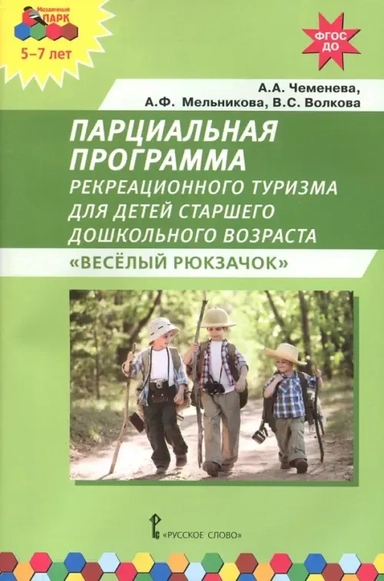 Парциальная программа рекреационного туризма для старшего дошк. возраста "Веселый Рюкзачок". ФГОС ДО: купить с доставкой по Кипру или в книжных магазинах Букберри в Лимасоле, Ларнаке и Пафосе