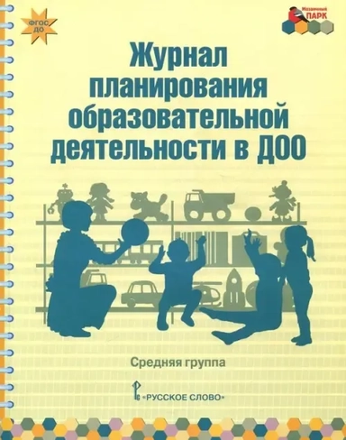 Журнал планирования образовательной деятельности в ДОО. Средняя группа. ФГОС ДО: купить с доставкой по Кипру или в книжных магазинах Букберри в Лимасоле, Ларнаке и Пафосе