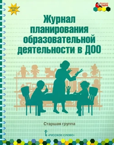 Журнал планирования образовательной деятельности в ДОО. Старшая группа. ФГОС ДО: купить с доставкой по Кипру или в книжных магазинах Букберри в Лимасоле, Ларнаке и Пафосе