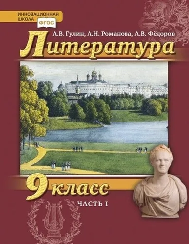 Литература. 9 класс. Учебник. В 2 частях (комплект из 2 книг): купить с доставкой по Кипру или в книжных магазинах Букберри в Лимасоле, Ларнаке и Пафосе
